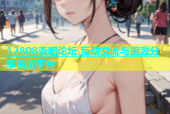 12808杏吧论坛 互动交流与资源分享首选平台