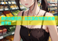 杏吧春暖花开：社交互动与娱乐的首选平台