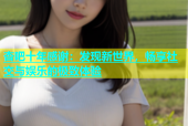 杏吧十年感谢：发现新世界，畅享社交与娱乐的极致体验