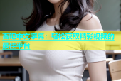杏吧中文字幕：轻松获取精彩视频的最佳平台
