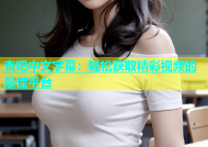 杏吧中文字幕：轻松获取精彩视频的最佳平台