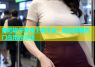 杏吧软件安装下载平台：轻松获取热门应用和游戏