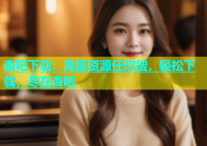 杏吧下载：海量资源任你搜，轻松下载，尽在杏吧