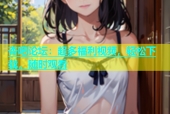 杏吧论坛：超多福利视频，轻松下载，随时观看