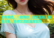 十年杏吧，一路有你，社交互动、娱乐分享、情感交流的温馨空间