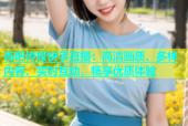 杏吧传媒快手直播：高清画质、多样内容、实时互动，畅享优质体验