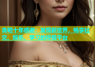 杏吧十年感谢：发现新世界，畅享社交、娱乐、学习的终极平台