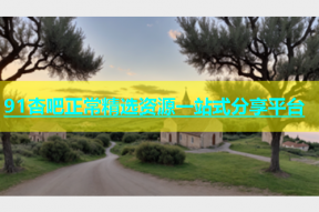 91杏吧正常精选资源一站式分享平台