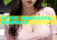杏十年杏吧：你的创作与分享平台，发现更多精彩内容