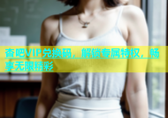 杏吧VIP兑换码，解锁专属特权，畅享无限精彩