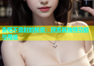 杏吧不查封的秘密：探索其独特功能与用途