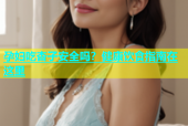 孕妇吃杏子安全吗？健康饮食指南在这里
