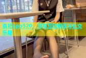 杏吧app520：尽享互动娱乐与社交乐趣