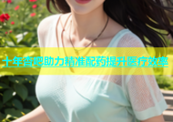 十年杏吧助力精准配药提升医疗效率
