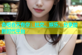 杏吧春天有你：社交、娱乐、分享的新时代平台