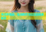 杏吧苹果版：在线教育与社交的完美融合
