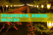杏吧论坛网页版升级，发现新功能，畅享社交互动