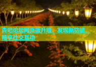 杏吧论坛网页版升级，发现新功能，畅享社交互动