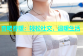 杏吧春暖：轻松社交，温暖生活
