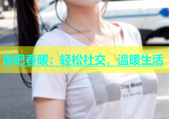 杏吧春暖：轻松社交，温暖生活