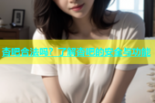 杏吧合法吗？了解杏吧的安全与功能