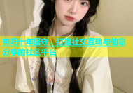 杏吧十年坚守，打造社交互动与信息分享的社区平台