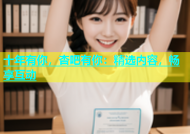 十年有你，杏吧有你：精选内容，畅享互动