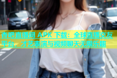 杏吧直播间 APK 下载：全球直播交友平台，才艺表演与视频聊天无限乐趣