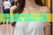 杏吧app破解版下载ios：免费交友、视频资源、语音聊天一应俱全
