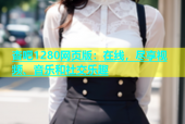 杏吧1280网页版：在线，尽享视频、音乐和社交乐趣