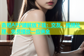 杏吧APP破解版下载：交友、视频处理、免费播放一应俱全