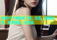 杏吧APP破解版下载：交友、视频处理、免费播放一应俱全