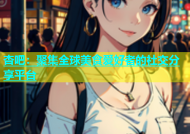 杏吧：聚集全球美食爱好者的社交分享平台
