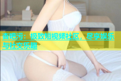 杏吧污：极致短视频社区，尽享娱乐与社交乐趣