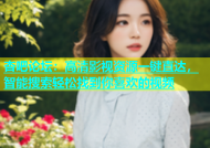 杏吧论坛：高清影视资源一键直达，智能搜索轻松找到你喜欢的视频