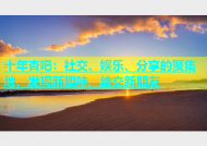 十年杏吧：社交、娱乐、分享的聚集地，发现新趣味，结交新朋友