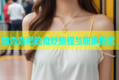 微杏杏吧的奇妙旅程与甜蜜探索