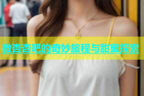微杏杏吧的奇妙旅程与甜蜜探索