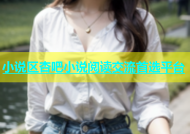 小说区杏吧小说阅读交流首选平台