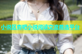 小说区杏吧小说阅读交流首选平台