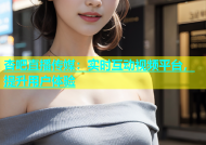 杏吧直播传媒：实时互动视频平台，提升用户体验