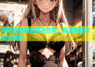 杏吧视频闪退解决方案：超清播放体验不间断