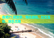 杏吧PC版登录：畅玩游戏、社交互动、娱乐无限