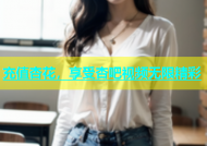 充值杏花，享受杏吧视频无限精彩