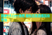 回家68.com杏吧 轻松交友直播互动平台