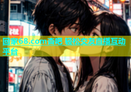 回家68.com杏吧 轻松交友直播互动平台