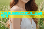 回家com杏吧智能生活平台一站式服务体验