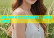 回家com杏吧智能生活平台一站式服务体验