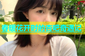 春暖花开时的杏吧奇遇记