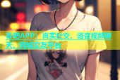 杏吧APP：真实社交、语音视频聊天、同城交友平台